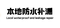 饶阳本地防水（中讯网）